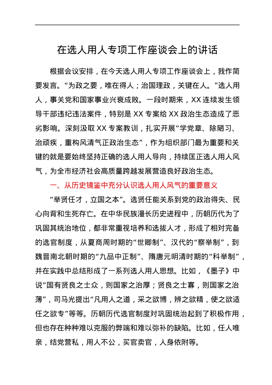 在选人用人专项工作座谈会上的讲话.docx_第1页