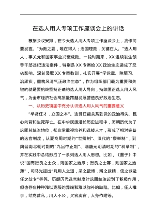 在选人用人专项工作座谈会上的讲话.docx