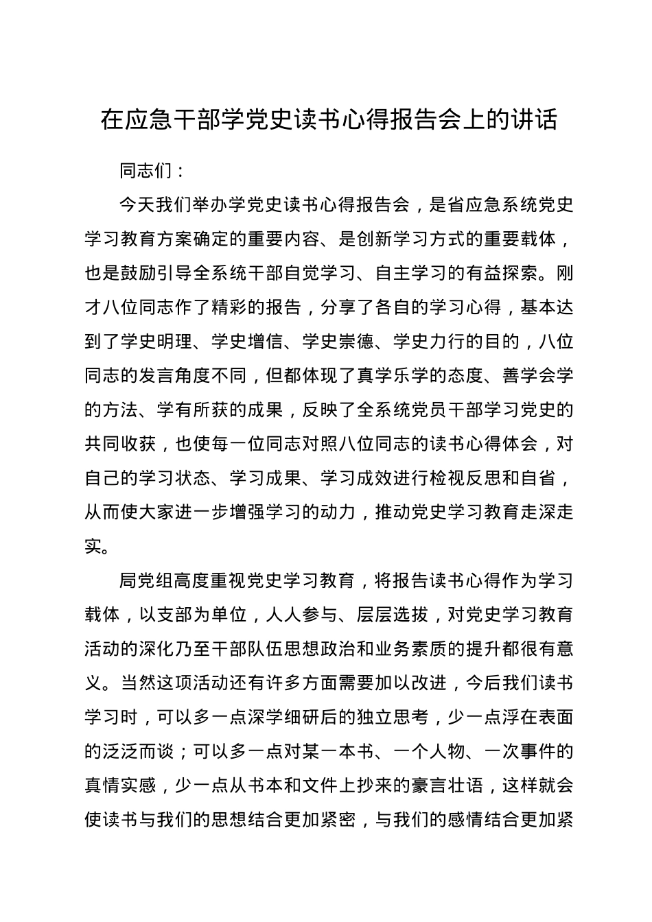 在学党史读书会上的讲话（应急）.docx_第1页
