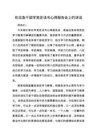 在学党史读书会上的讲话（应急）.docx
