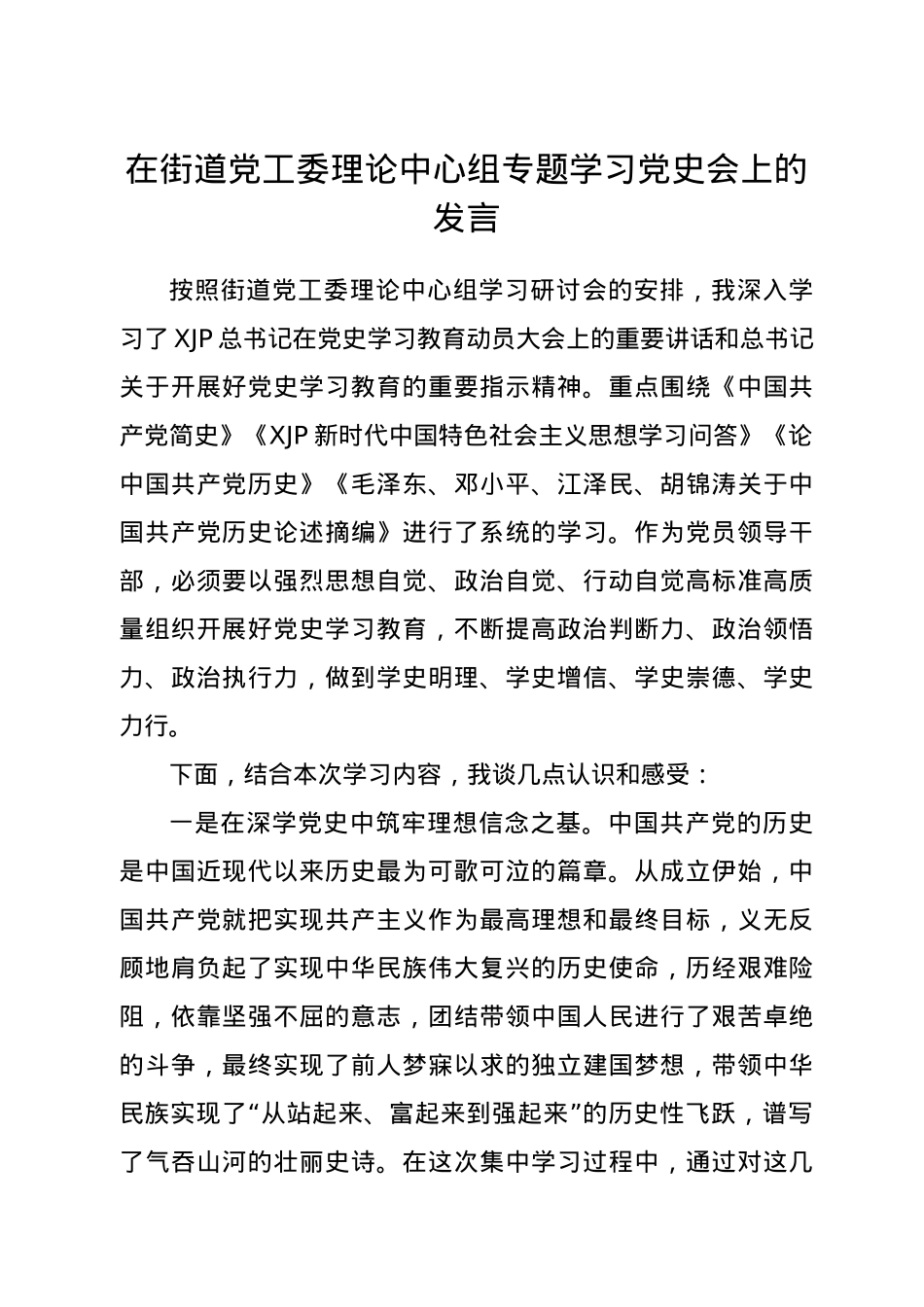 在学史明志中砥砺前行——在街道党工委理论中心组专题学习党史会上的发言.doc_第1页