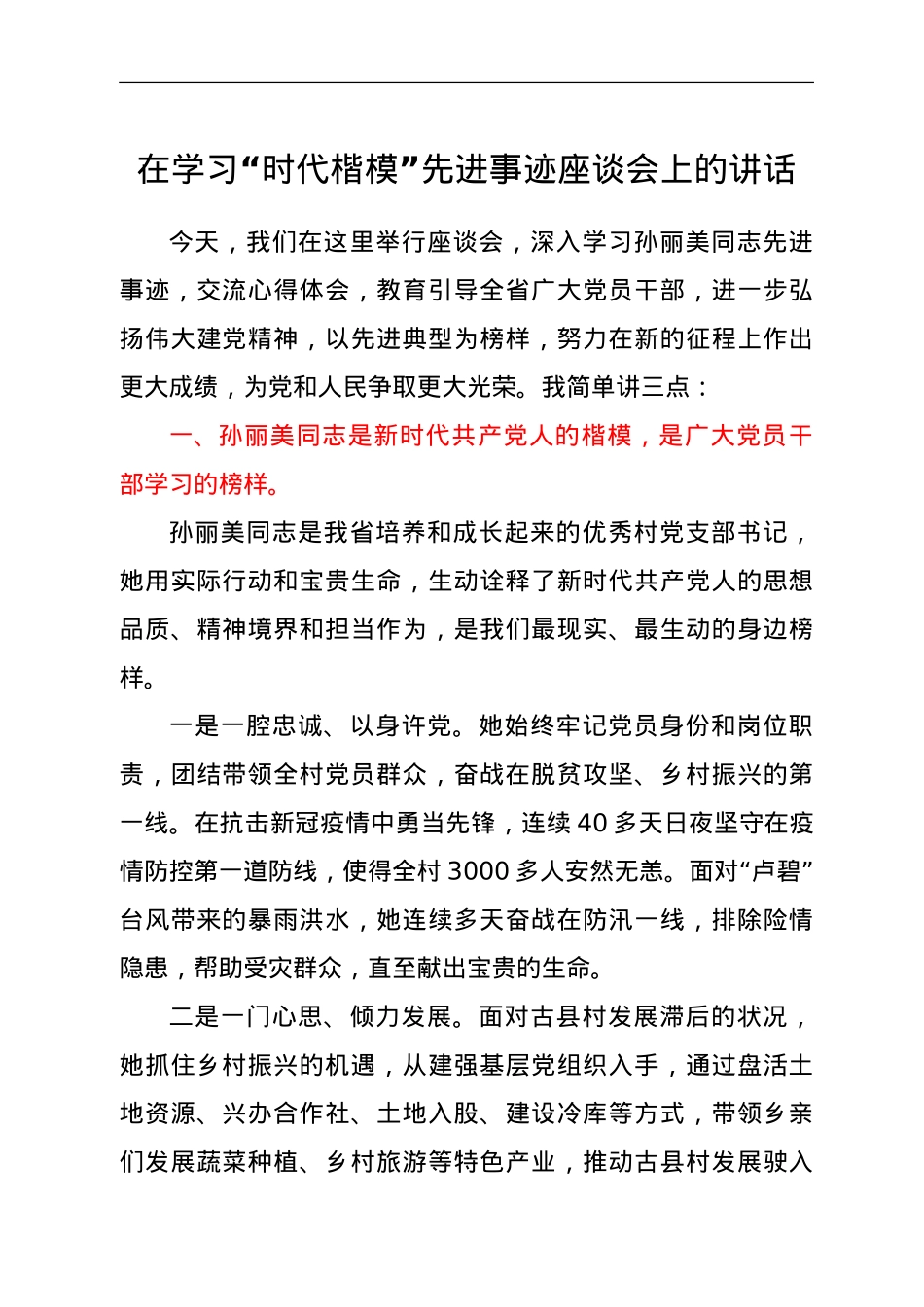 在学习“时代楷模”先进事迹座谈会上的讲话.doc_第1页