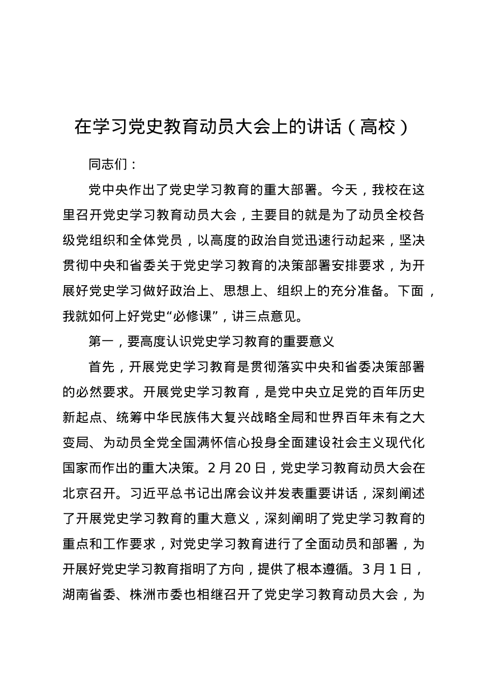 在学习党史教育动员大会上的讲话（高校）.docx_第1页