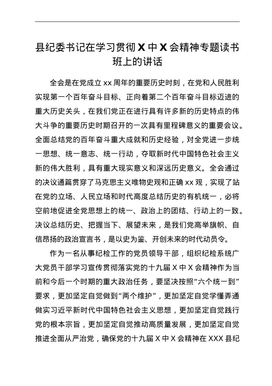 在学习贯彻六中全会精神专题读书班上的讲话（纪委书记）.doc_第1页