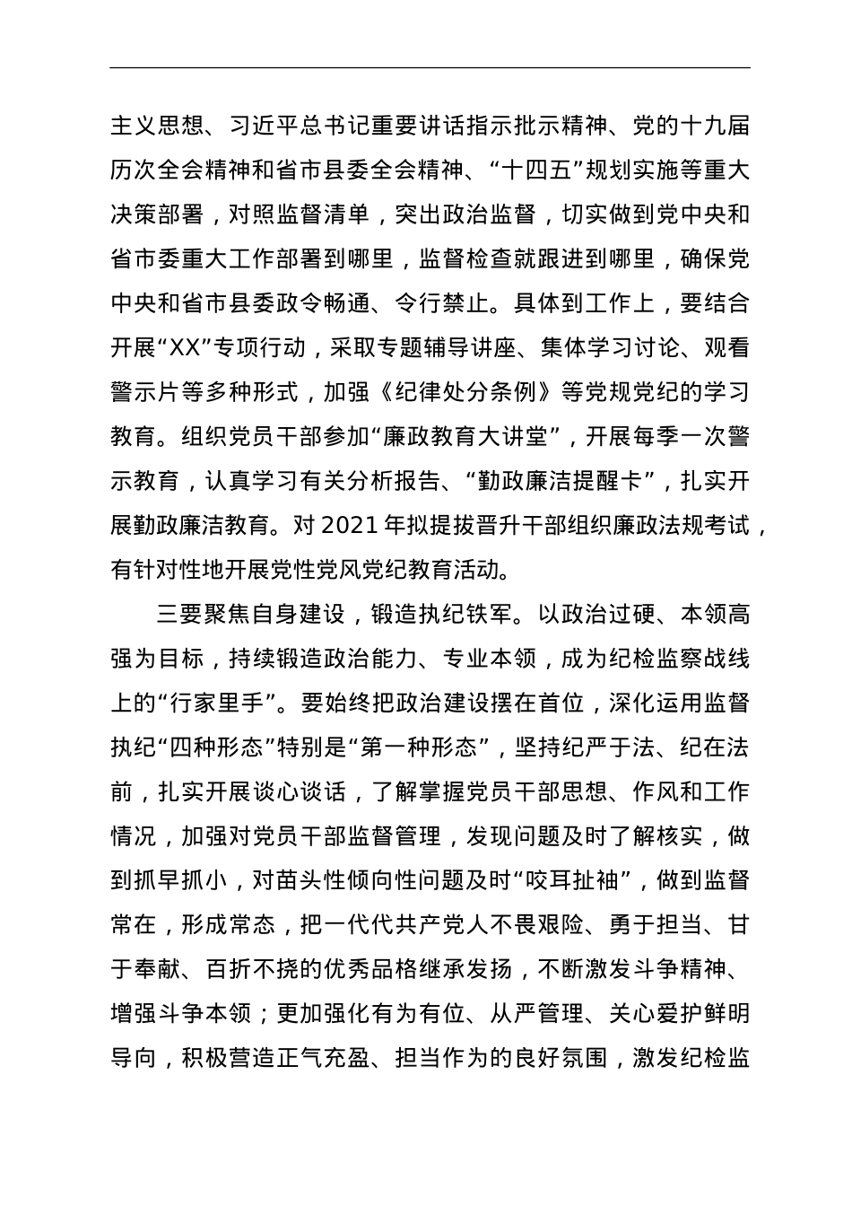 在学习贯彻六中全会精神专题读书班上的讲话（纪委书记）.doc_第3页