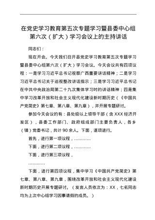 在学习教育第五次专题学习暨县委中心组第六次（扩大）学习会议上的主持讲话.docx