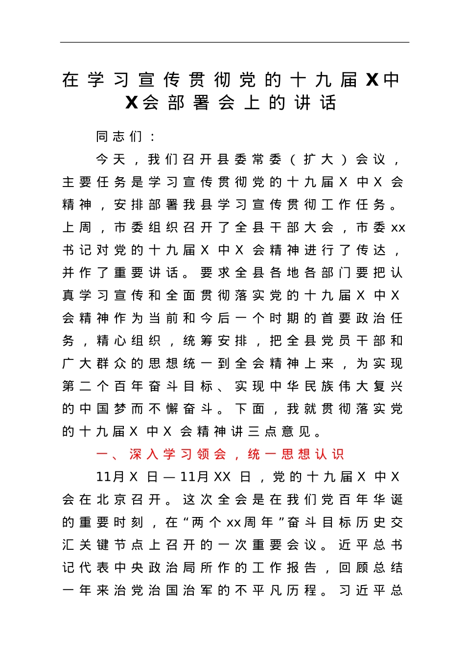 在学习宣传贯彻党的十九届六中全会部署会上的讲话.doc_第1页
