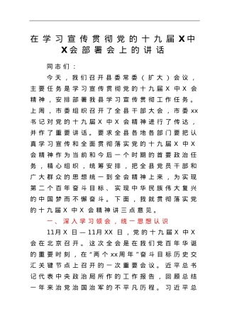 在学习宣传贯彻党的十九届六中全会部署会上的讲话.doc