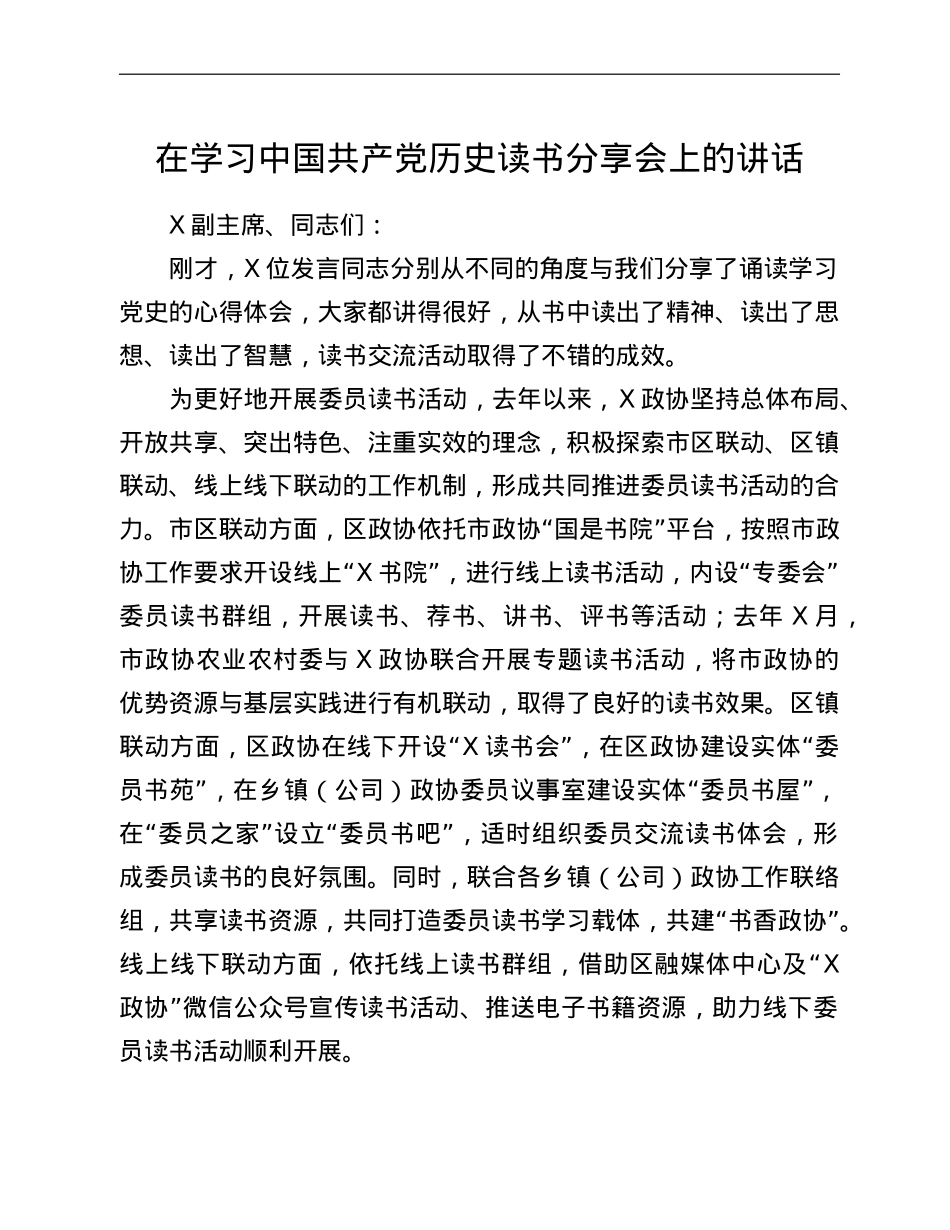 在学习中国共产党历史读书分享会上的讲话.doc_第1页