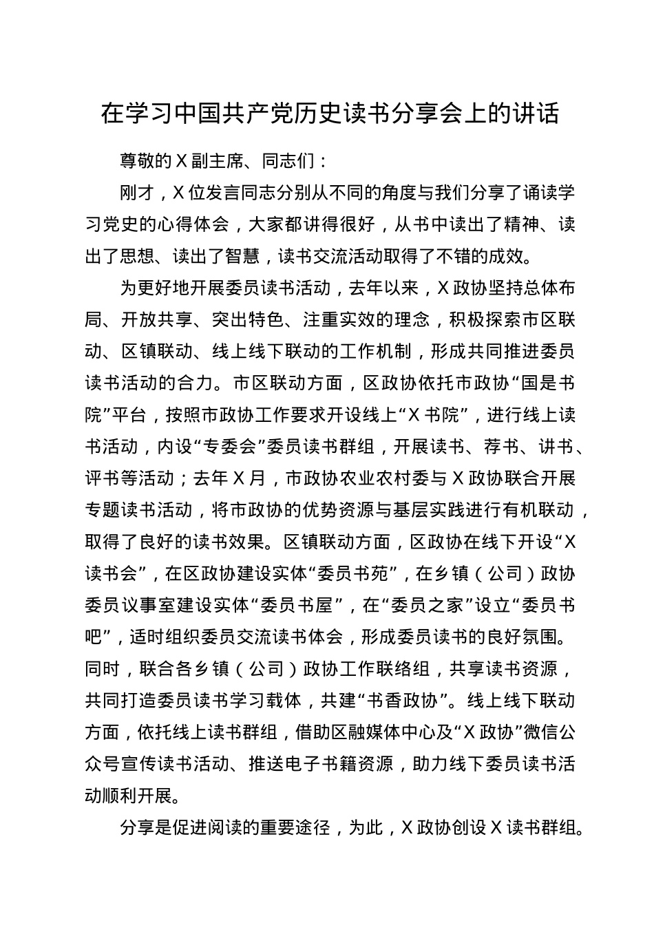 在学习中国共产党历史读书分享会上的讲话.docx_第1页