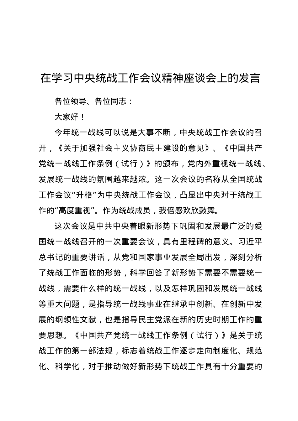 在学习中央统战工作会议精神座谈会上的发言.docx_第1页