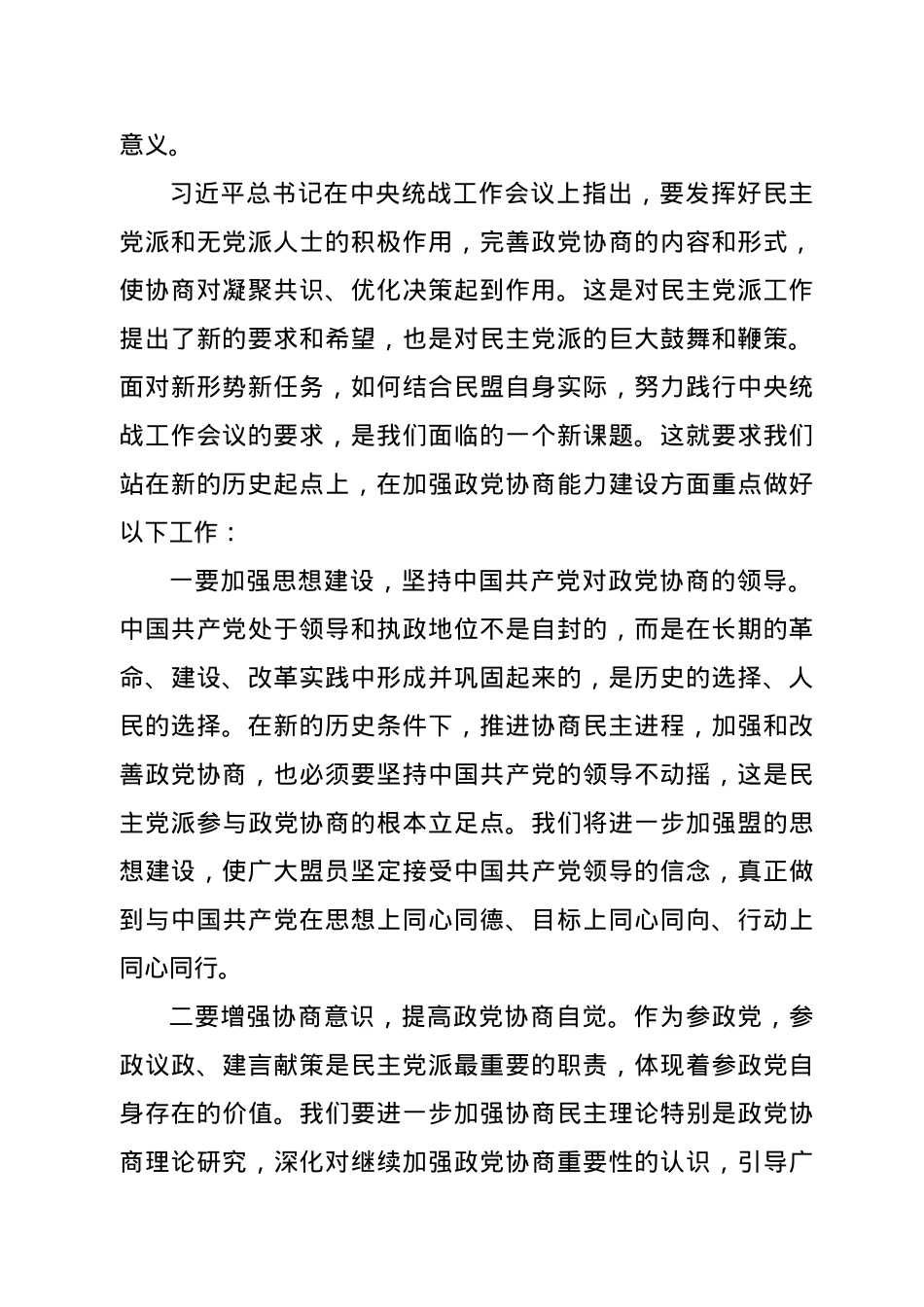在学习中央统战工作会议精神座谈会上的发言.docx_第2页