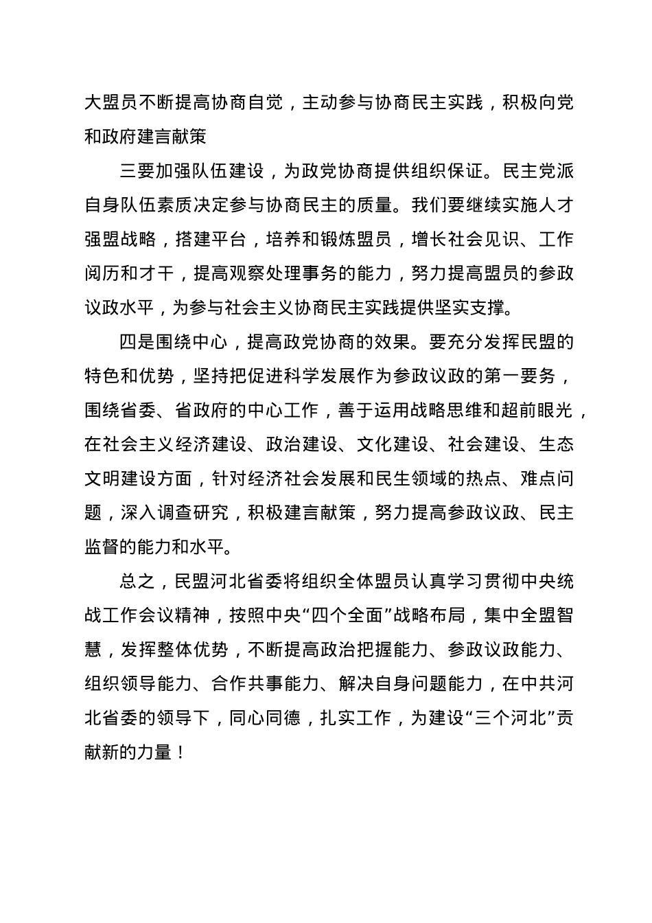 在学习中央统战工作会议精神座谈会上的发言.docx_第3页