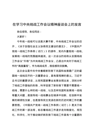 在学习中央统战工作会议精神座谈会上的发言.docx