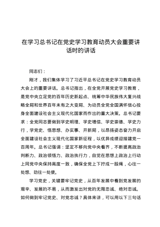 在学习总书记在党史学习教育动员大会重要讲话时的讲话.docx