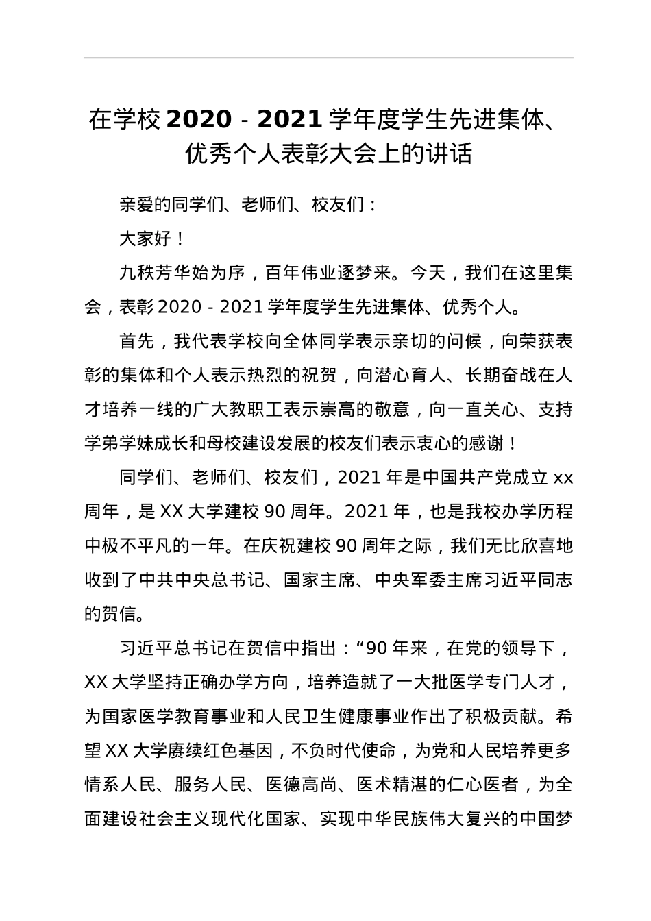 在学校2020-2021学年度学生先进集体、优秀个人表彰大会上的讲话.doc_第1页