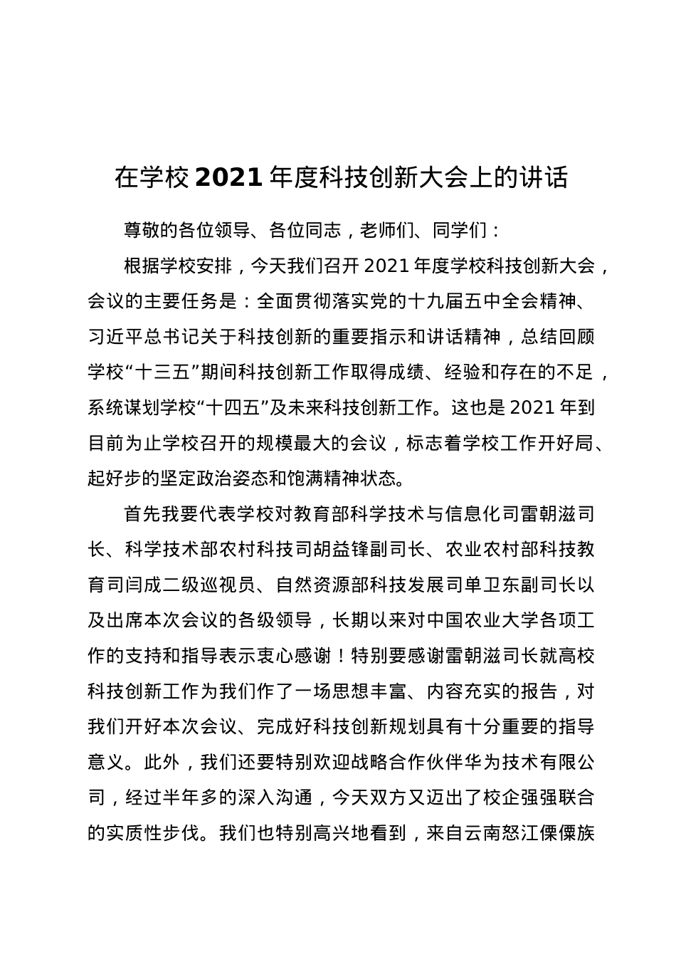 在学校2021年度科技创新大会上的讲话.docx_第1页