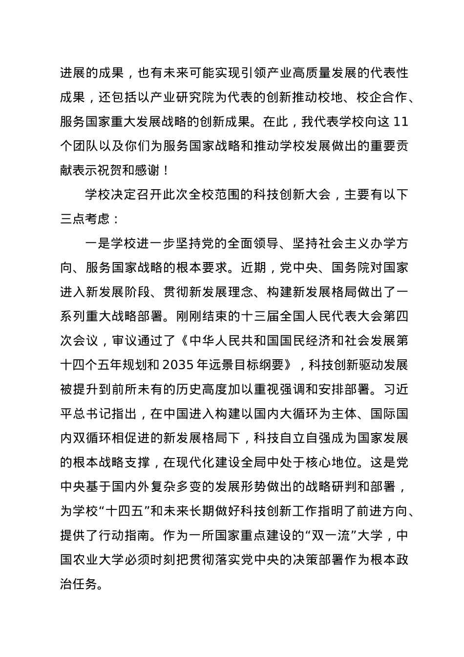 在学校2021年度科技创新大会上的讲话.docx_第3页