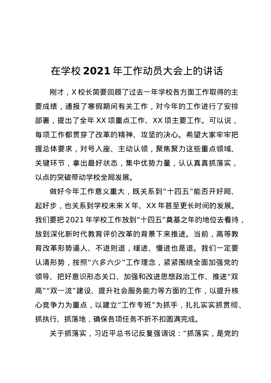 在学校2021年工作动员大会上的讲话.docx_第1页