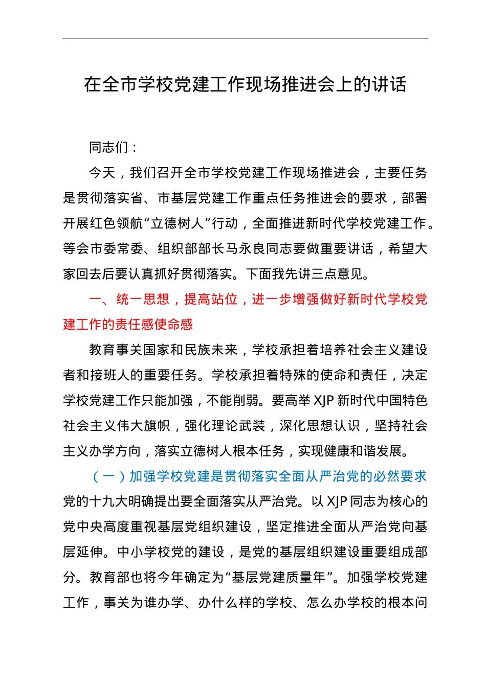 在学校党建工作现场推进会上的讲话.doc_第1页