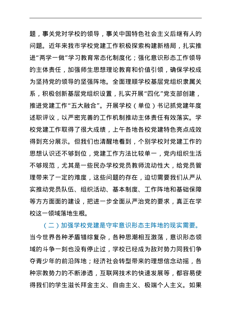 在学校党建工作现场推进会上的讲话.doc_第2页