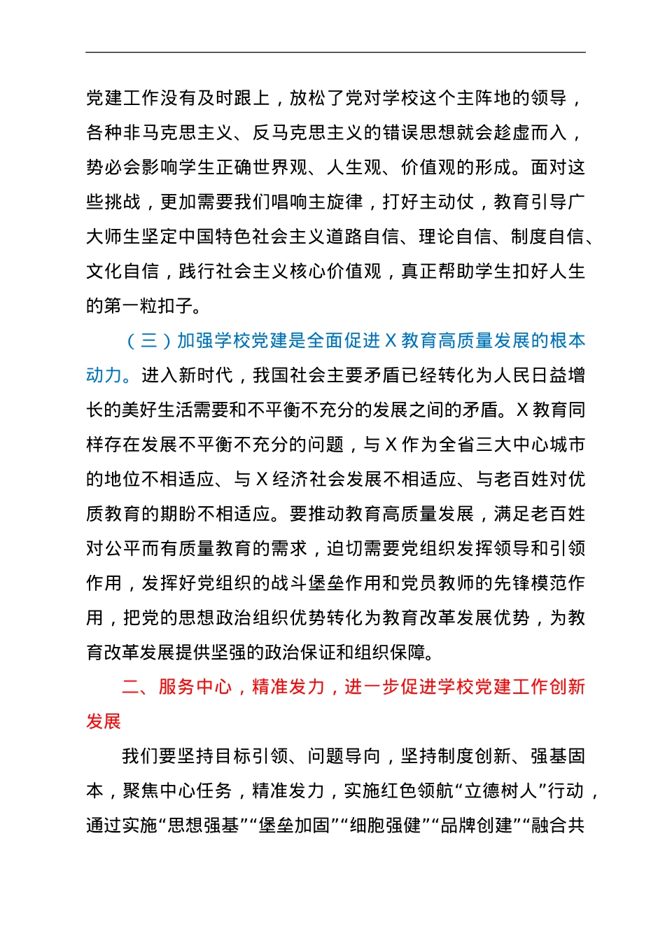 在学校党建工作现场推进会上的讲话.doc_第3页