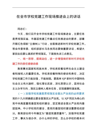 在学校党建工作现场推进会上的讲话.doc