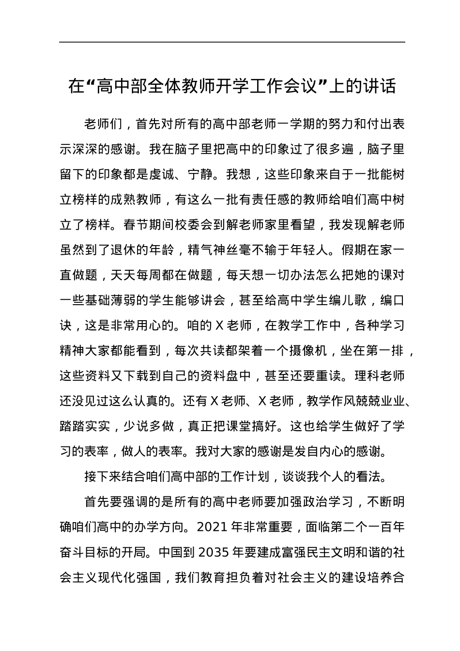 在学校高中部全体教师开学工作会议上的讲话.docx_第1页