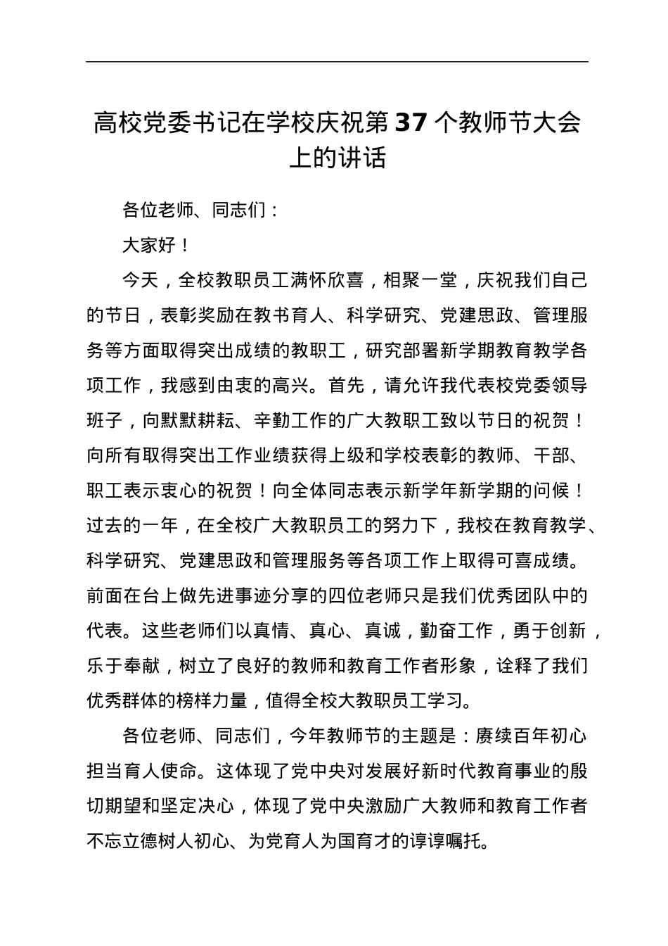 在学校庆祝第37个教师节大会上的讲话.docx_第1页