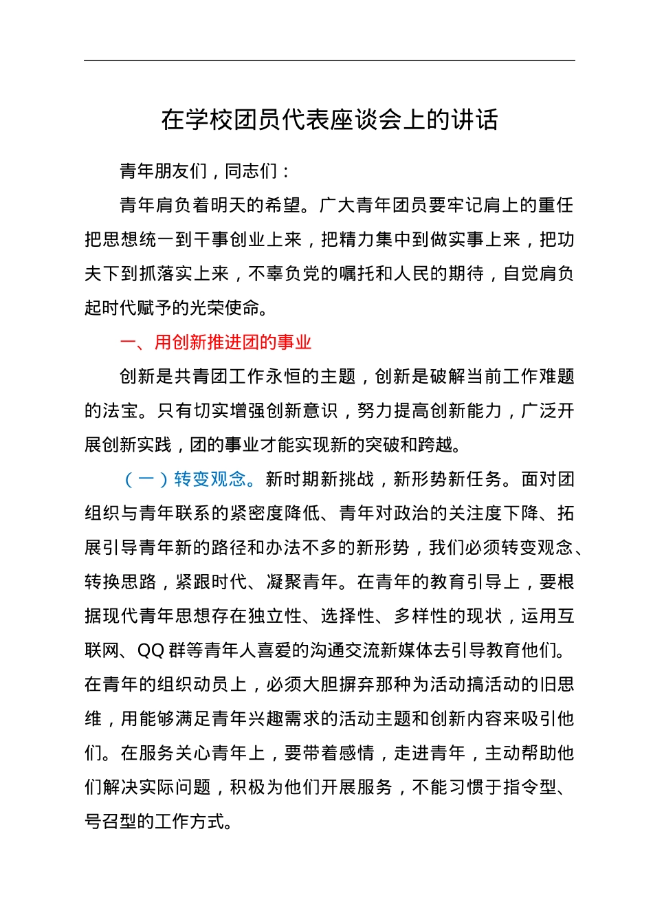 在学校团员代表座谈会上的讲话.docx_第1页
