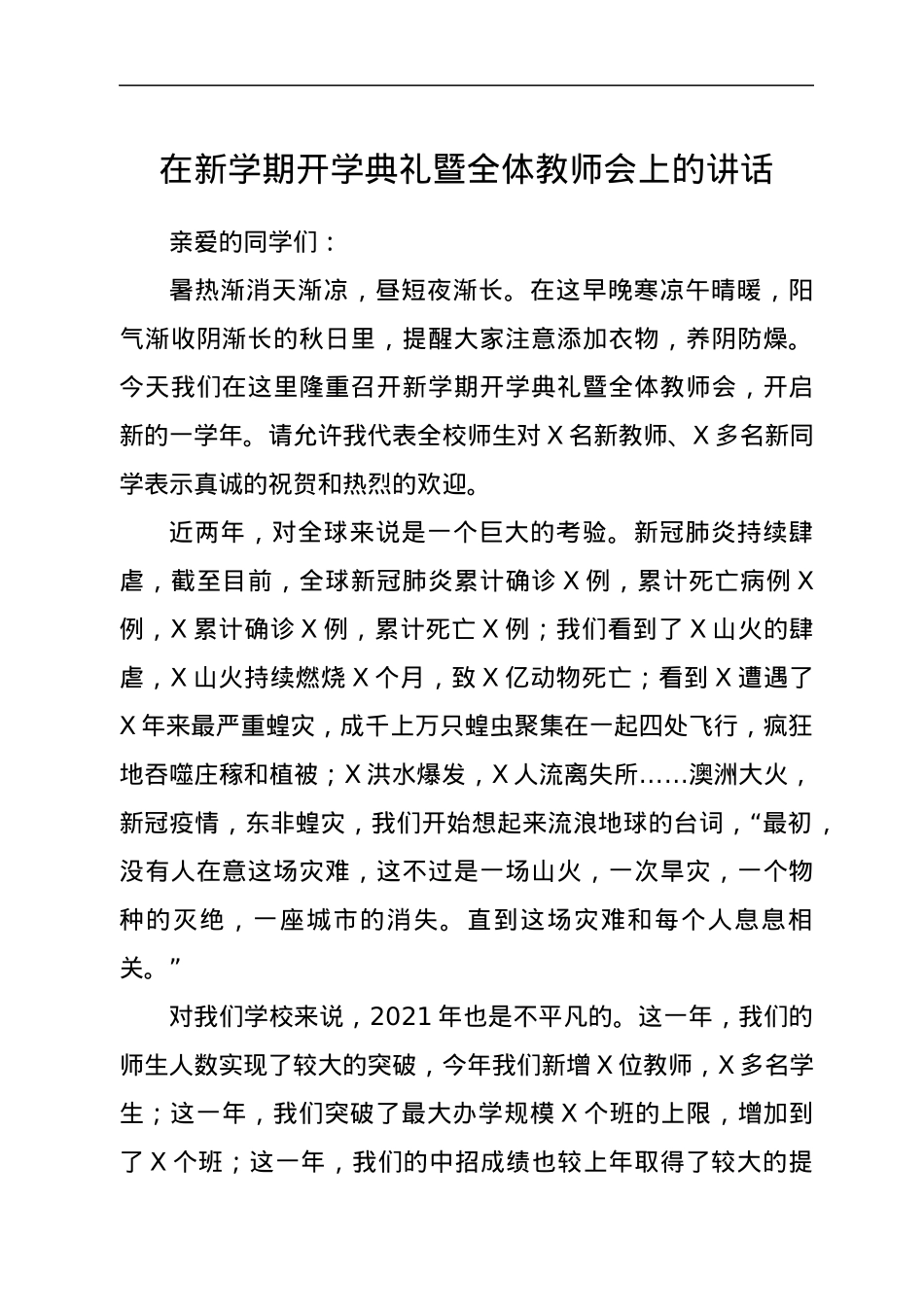 在学校新学期开学典礼暨全体教师会上的讲话.docx_第1页