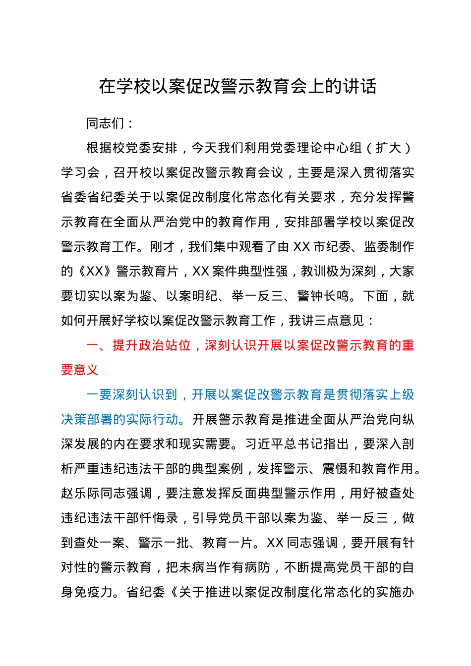 在学校以案促改警示教育会上的讲话.docx_第1页