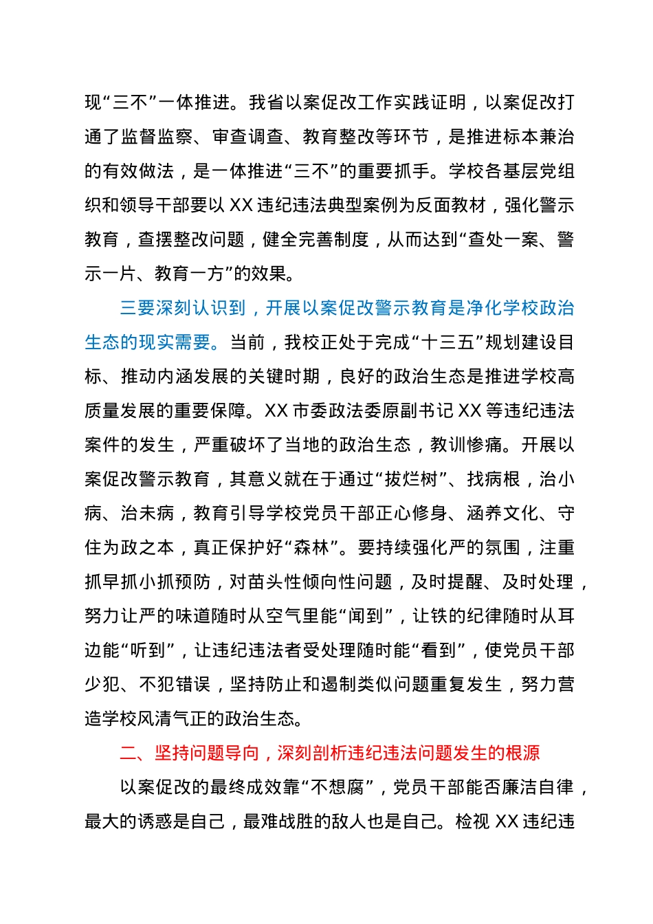 在学校以案促改警示教育会上的讲话.docx_第3页