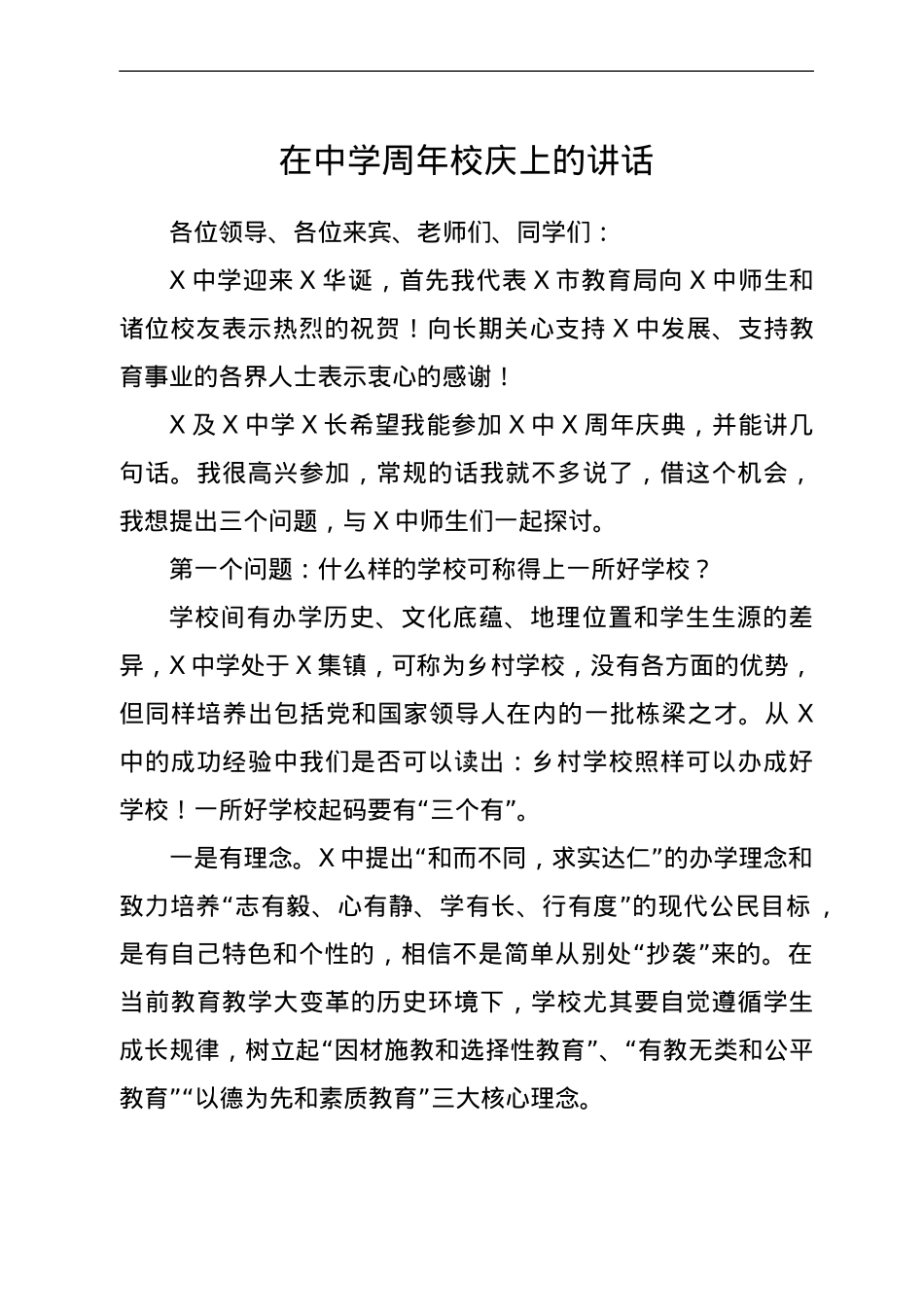在学校周年校庆上的讲话（教育系统）.doc_第1页