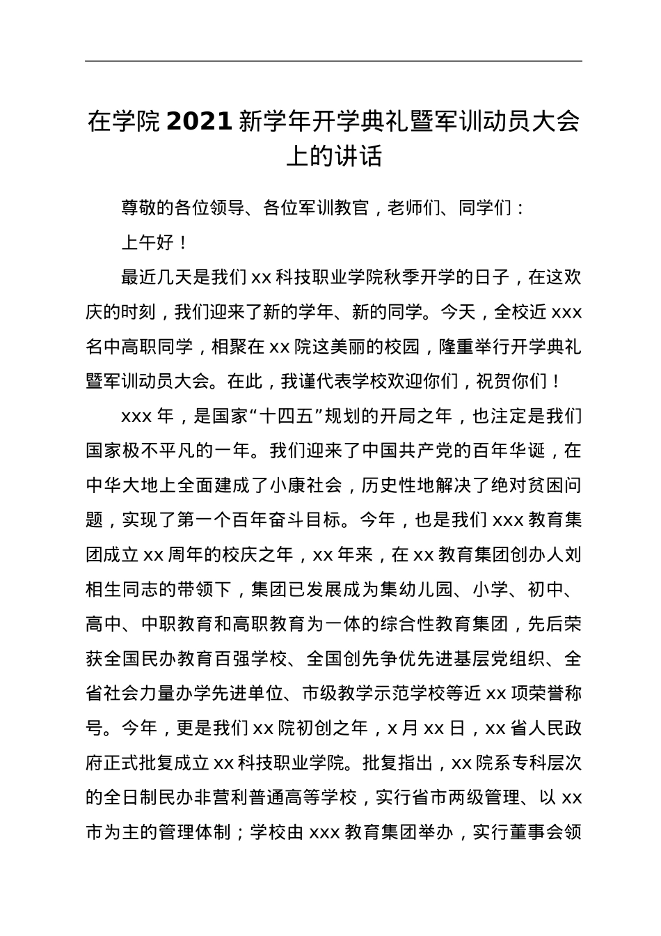 在学院2021新学年开学典礼暨军训动员大会上的讲话.docx_第1页