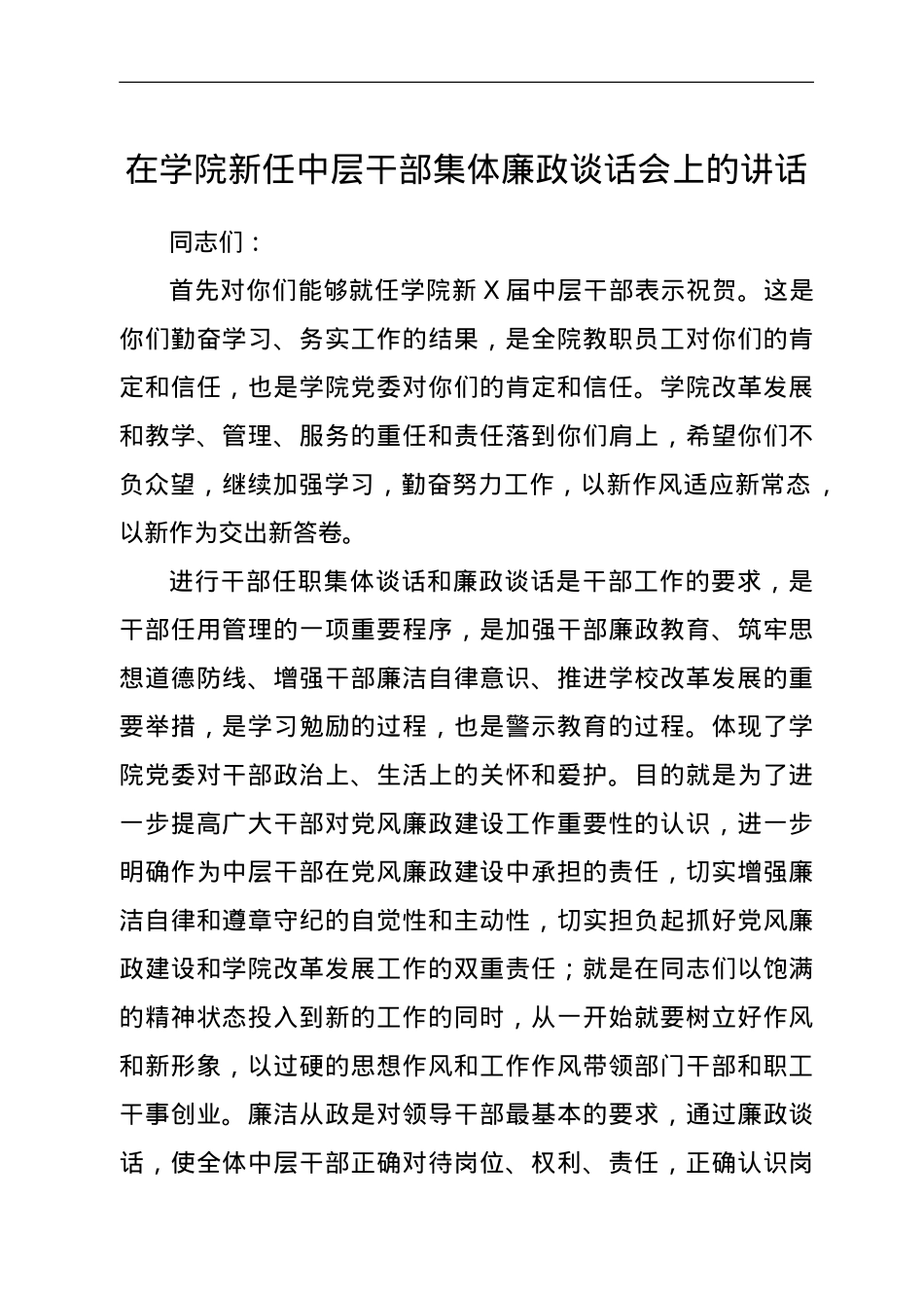 在学院新任中层干部集体廉政谈话会上的讲话.doc_第1页