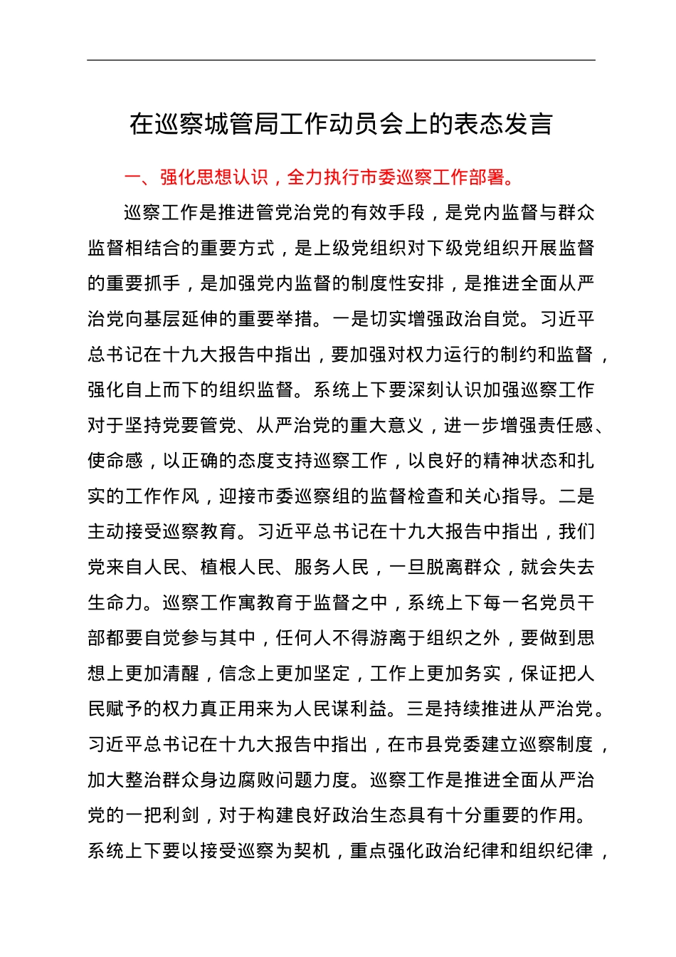 在巡察城管局工作动员会上的表态发言.doc_第1页