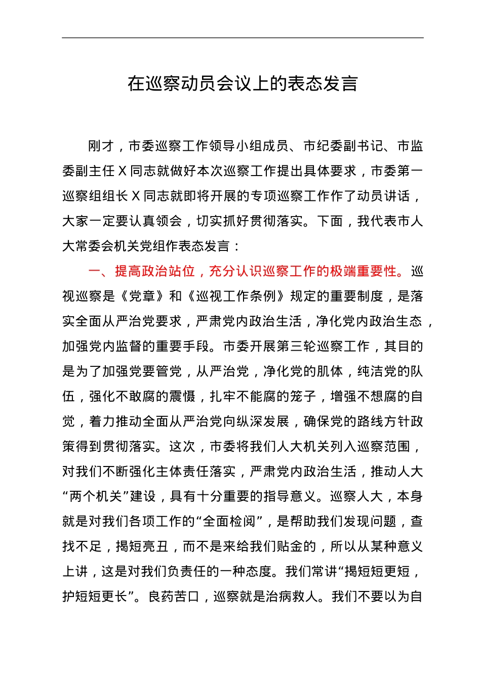 在巡察动员会议上的表态发言.doc_第1页
