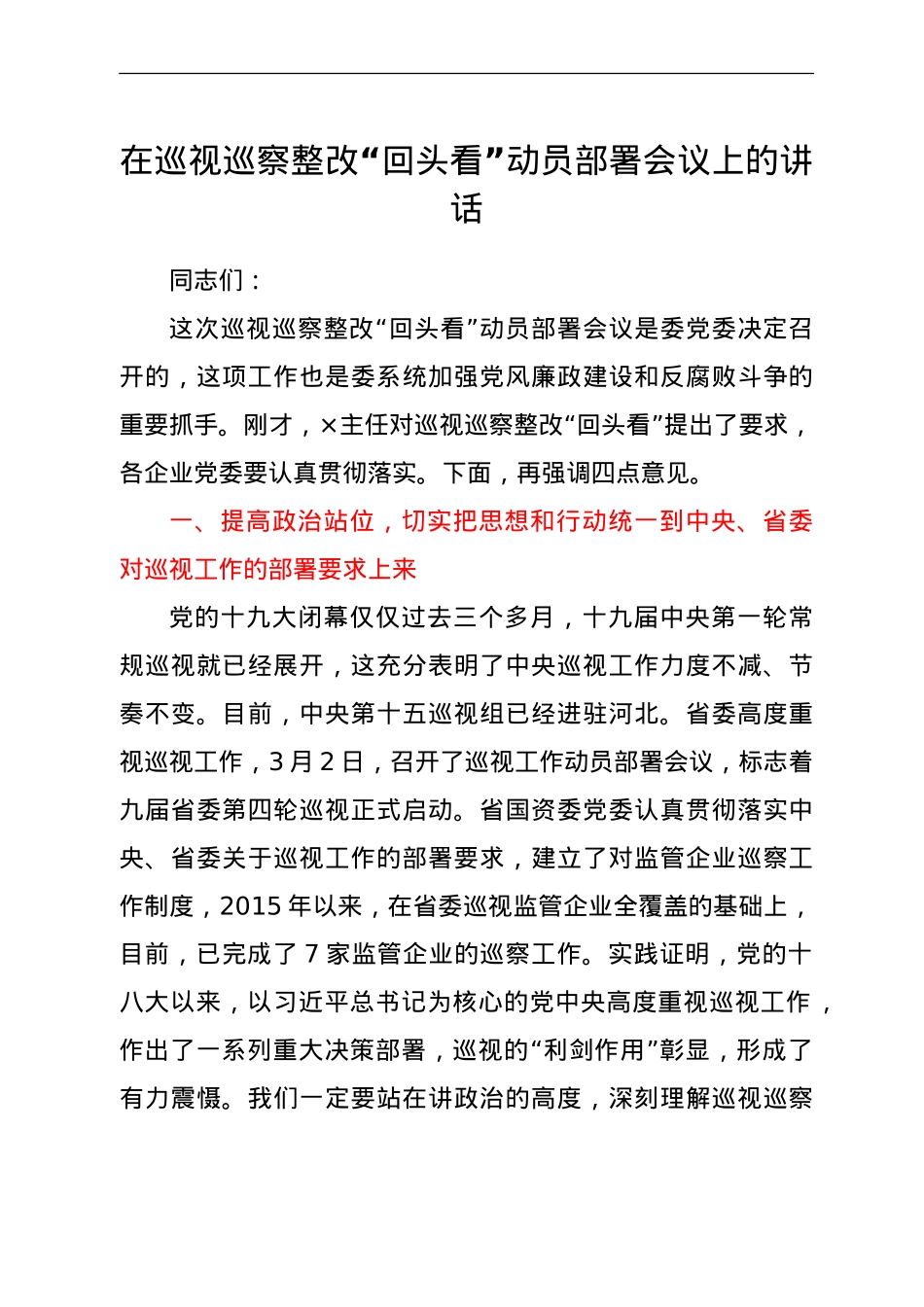 在巡视巡察整改“回头看”动员部署会议上的讲话.doc_第1页