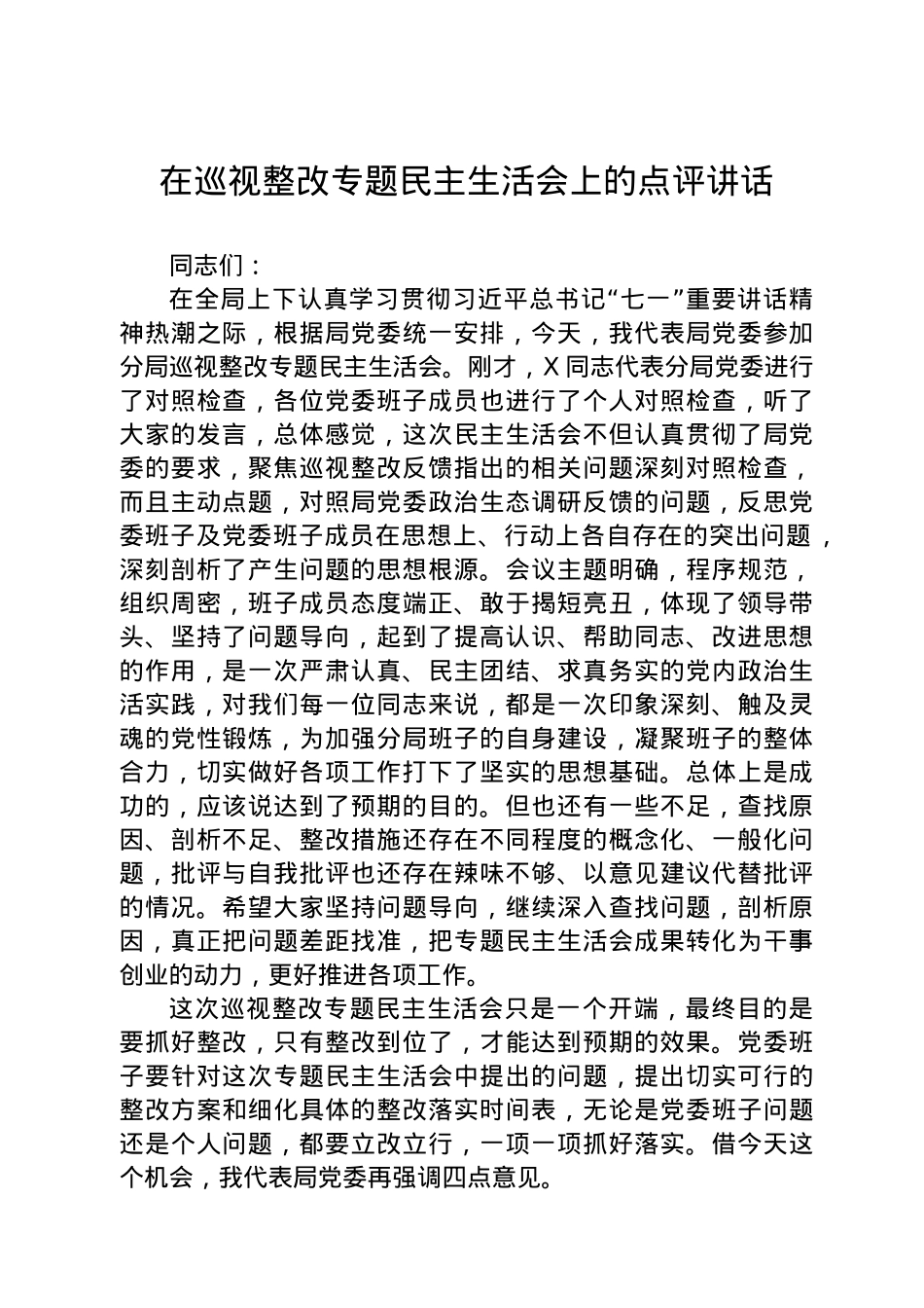 在巡视整改专题民主生活会上的点评讲话.docx_第1页