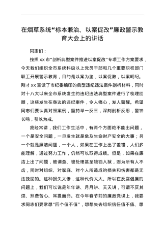 在烟草系统“标本兼治、以案促改”廉政警示教育大会上的讲话.docx