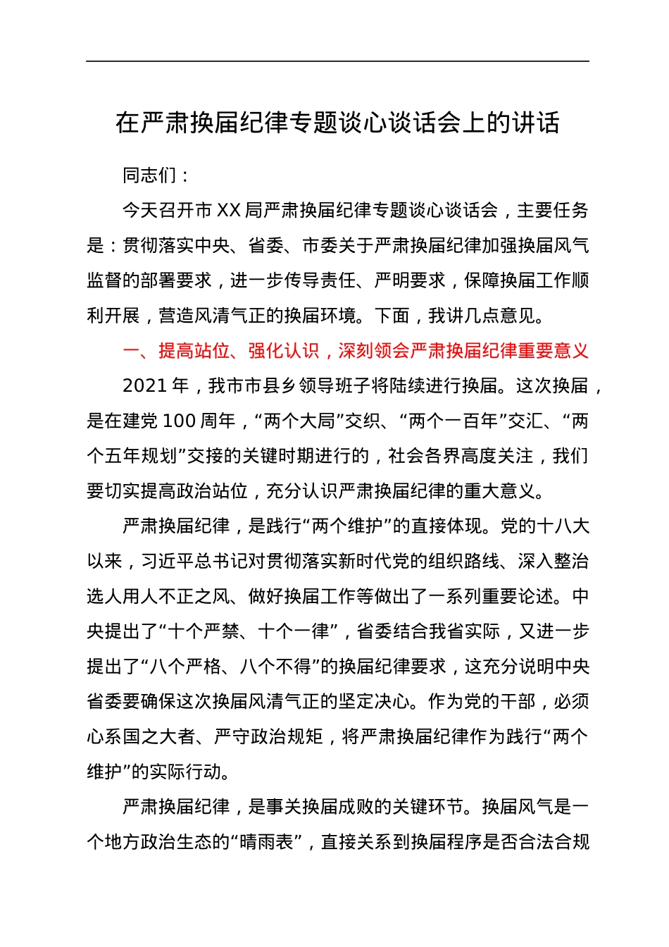 在严肃换届纪律专题谈心谈话会上的讲话.docx_第1页