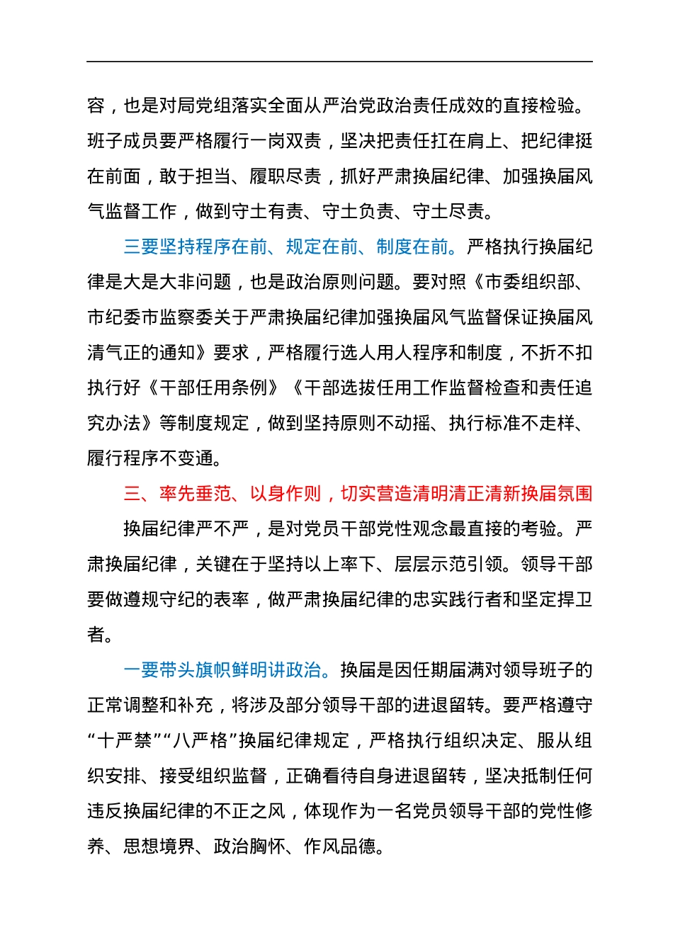 在严肃换届纪律专题谈心谈话会上的讲话.docx_第3页