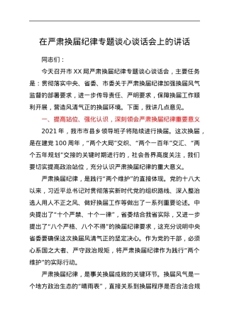 在严肃换届纪律专题谈心谈话会上的讲话.docx