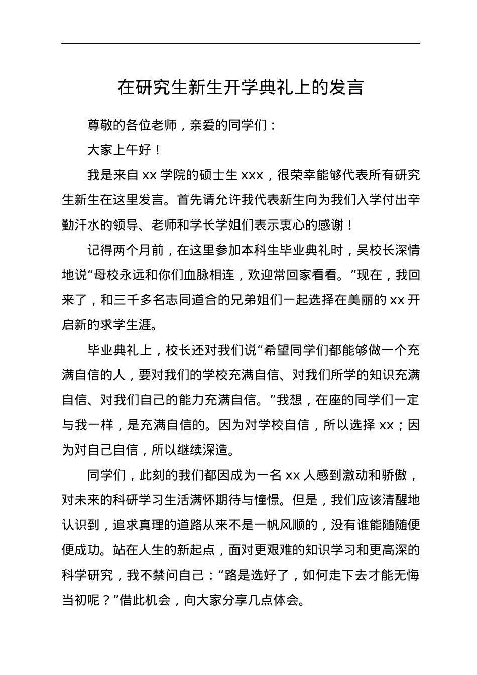 在研究生新生开学典礼上的发言.docx_第1页