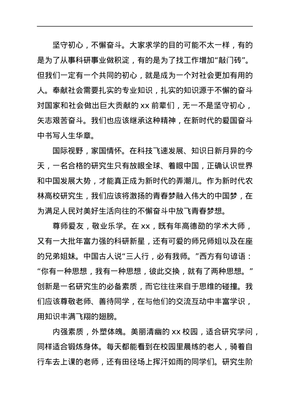 在研究生新生开学典礼上的发言.docx_第2页