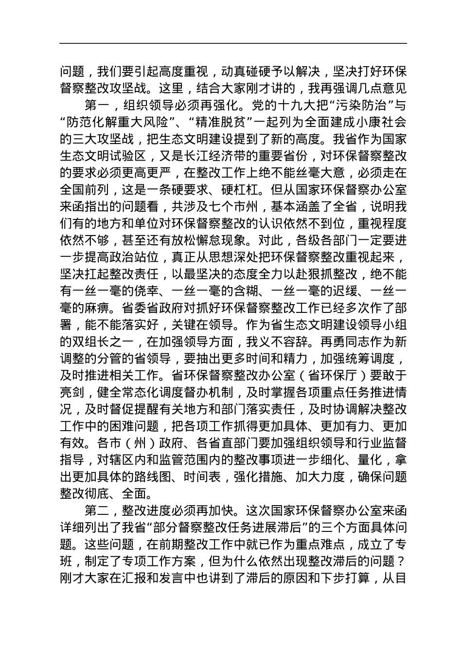 在研究中央环保督察整改工作专题会议上讲话.docx_第2页