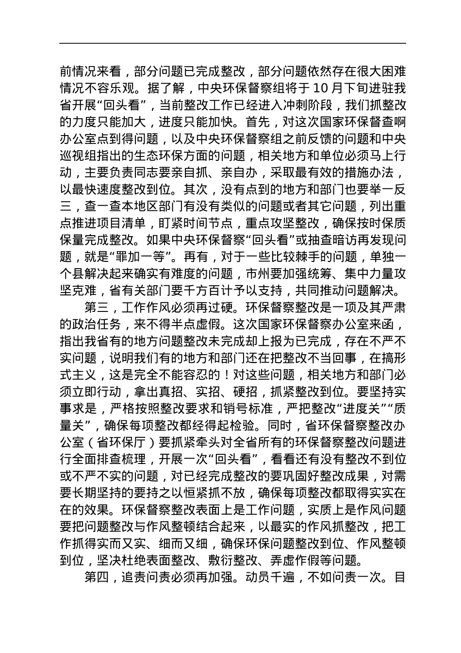 在研究中央环保督察整改工作专题会议上讲话.docx_第3页