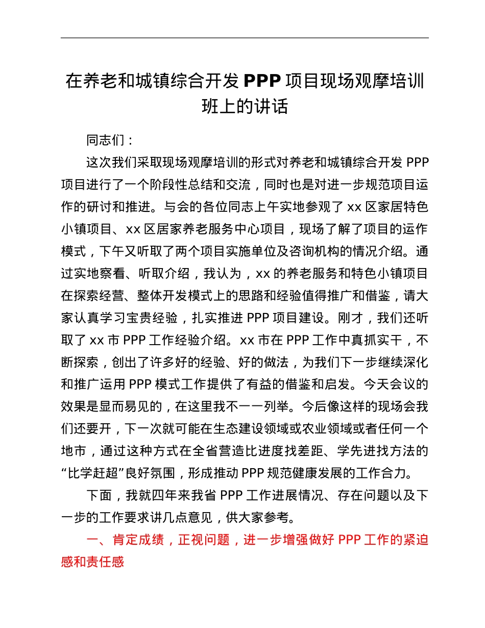 在养老和城镇综合开发PPP项目现场观摩培训班上的讲话.doc_第1页