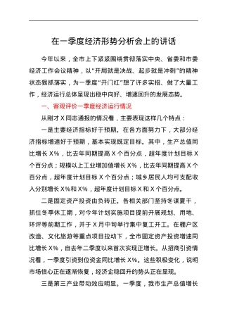 在一季度经济形势分析会上的讲话.docx